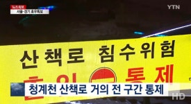 서울시, 청계천 산책로 출입 통제 비상근무 2단계 발령 후 재난 상황 대비