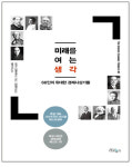 [새로 나온 책]미래를 여는 생각