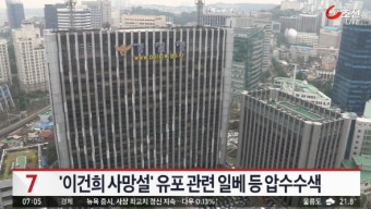 경찰, '이건희 사망설' 유포 관련 일베-디시인사이드 등 압수수색