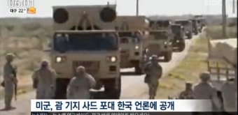 미군, 괌 사드 포대 한국 언론에 공개 '성주 사드 배치 전-기지 공사 중-배치 후 3단계 환경영향평가'