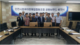 인천지역 컴퓨터 제조사 공동 브랜드 PC 출시
