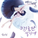 박기영, KBS 여자의 비밀 OST 참여…그리움만 쌓이네 리메이크 버전 27일 공개