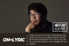 [ON+리릭┃애드나인프로젝트] 음악 안에 나를 물들이다