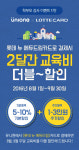 NHN엔터 유니원, 롯데카드 교육비 더블 할인 프로모션 진행