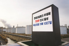 현대오일뱅크. 천일동안 `무재해`