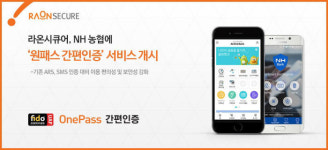 라온시큐어, NH농협에 `원패스 간편인증` 공급... ARS 전화수신·문자메시지 인증 방식 대체