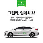 카 셰어링 거침없는 확장세...제로카·전기차까지
