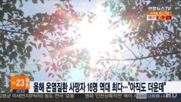 올해 온열질환 사망자 16명으로 역대 최다 