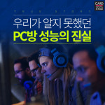 [카드뉴스] 우리가 알지 못했던 PC방 성능의 진실