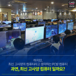 [카드뉴스] 우리가 알지 못했던 PC방 성능의 진실