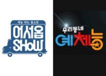 KBS 측 어서옵쇼 우리동네 예체능 폐지 논의할 단계 아냐