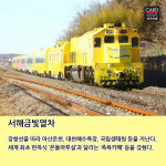 [카드뉴스]추석 연휴 책임질 이색 관광열차 8선