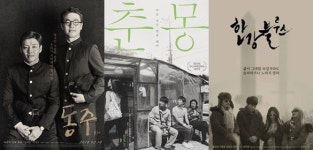 [ON+View┃영화] ‘동주’ ‘한강블루스’ ‘춘몽’…흑백영화의 미학