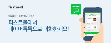 퍼스트몰, 네이버 ‘톡톡’ 통해 고객과 실시간 대화하는 쇼핑몰 제공키로