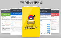 [신SW상품대상 추천작]아이엠시티 `주정차단속알림시스템`