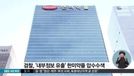 한미약품 본사 압수수색에 한미약품ㆍ사이언스 급락세