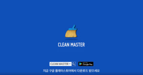 스마트기기 최적화 앱 `클린마스터` 1000만 다운로드 돌파