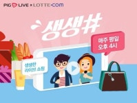 모바일홈쇼핑 피그라이브, 롯데닷컴과 라이브 쇼핑 ‘생생샵(#)’ 콜라보 진행