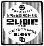 [마켓&][숫자로 알아보는 국내 最古⑦] 국내 필기구 역사를 새로 쓴 최초의 유성볼펜 `모나미 153`