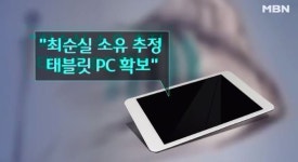 최순실 파일 든 태블릿PC, 자신의 것 아니다? 인터뷰서 검찰서 확인해 봐야…쓸줄도 몰라 주장