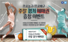 GS&POINT, 프로 농구·배구 주말 예매권 증정 이벤트