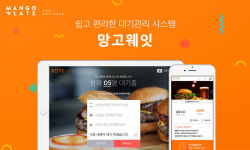 망고플레이트, 식당 운영 솔루션으로 사업 확장...대기 관리 솔루션인 망고웨잇 출시