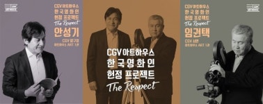 CGV아트하우스, ‘우리들’-‘철원기행’-‘스틸 플라워’에 ‘헌정관 독립영화 후원금 증정