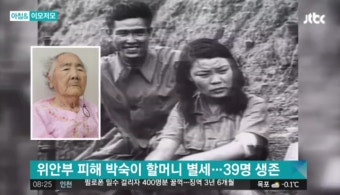 일본군 위안부 피해자 박숙이 할머니 별세…위안부 피해자 238명 중 생존자는 39명