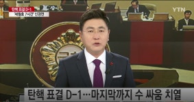탄핵 표결 시간, 내일(9일) 오후 2시 이후...만약 밤 12시 넘긴다면?