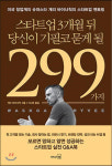 [새로 나온 책]스타트업 3개월 뒤 당신이 기필코 묻게 될 299가지