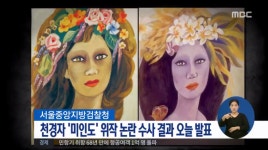 '25년 위작 논란' 천경자 화백 '미인도', 진품으로 결론…檢 