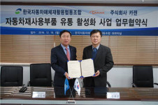 자동차해체재활용협동조합·카젠, 자동차재사용부품 유통 활성화 MOU