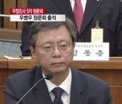 우병우 전 민정수석, ‘장모’ 김장자 삼남개발 회장 불출석 이유에 “건강 안 좋고 청력 매우 나빠”