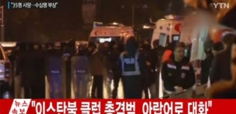 이스탄불 클럽서 총격 테러…‘최소 35명 사망’