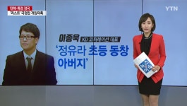 정유라 동창 부친 운영 KD코퍼레이션, 멕시코 국영기업에도 납품 시도…청와대 입김 작용했나