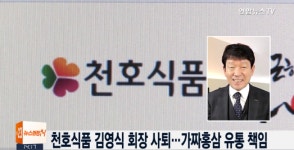 가짜홍삼 유통 책임 천호식품 김영식 회장 사퇴 머리 숙여 사죄한다