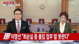 ‘탄핵심판 변론’ 이영선, 위증 논란…정호성에 “최 선생님 들어가십니다” 문자는 인정, 그러나 “최순실 데리고 靑 들어간 적 없다”?