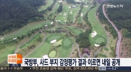 “사드 중단 없다” 軍 성주 골프장 부지 감정평가 이르면 내일 공개, 사드 예정대로 배치될까?