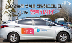경기도, 행복카셰어링 31개 시군으로 확대
