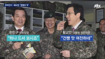 ‘군 면제’ 황교안 권한대행, 육군 훈련소 방문해 “건빵 맛 여전하네”…누리꾼 ‘비난’