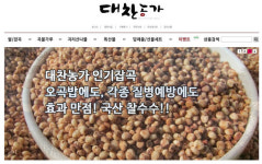 [열정! e경영인]국내산 잡곡 전문몰 `대찬농가`