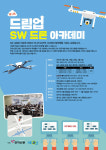 SW교육, 체험 교육 효과 높아…드림업 SW 드론 아카데미 접수 중