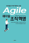 [새로 나온 책]애자일 조직혁명