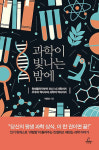 [새로 나온 책]과학이 빛나는 밤에
