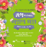 국립광주과학관, 18일부터 과학이 숨어있는 비밀의 화원 개최