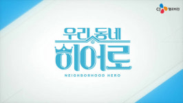 CJ헬로비전, 지역 미담 발굴 프로그램 On-Air