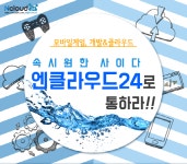 엔클라우드24, 게임개발자 대상 어벤저스급 클라우드 솔루션 세미나 개최