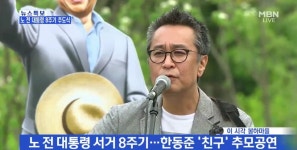 [노무현 8주기 추도식] 한동준 친구 듣는 문재인 대통령