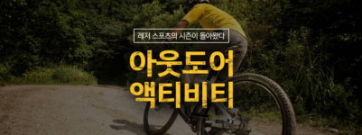 G9, 아웃도어 액티비티 프로모션…10% 무제한 할인쿠폰 배포