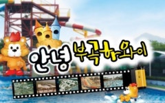 부곡하와이, 38년 만에 역사 속으로 "안녕 부곡하와이"